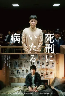 死刑之病/死刑にいたる病
