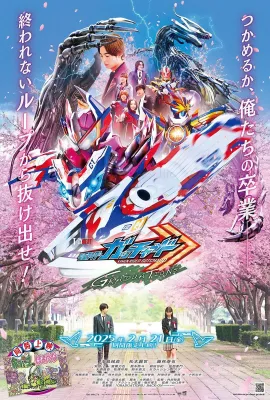 假面骑士歌查德：毕业/仮面ライダーガッチャード GRADUATIONS