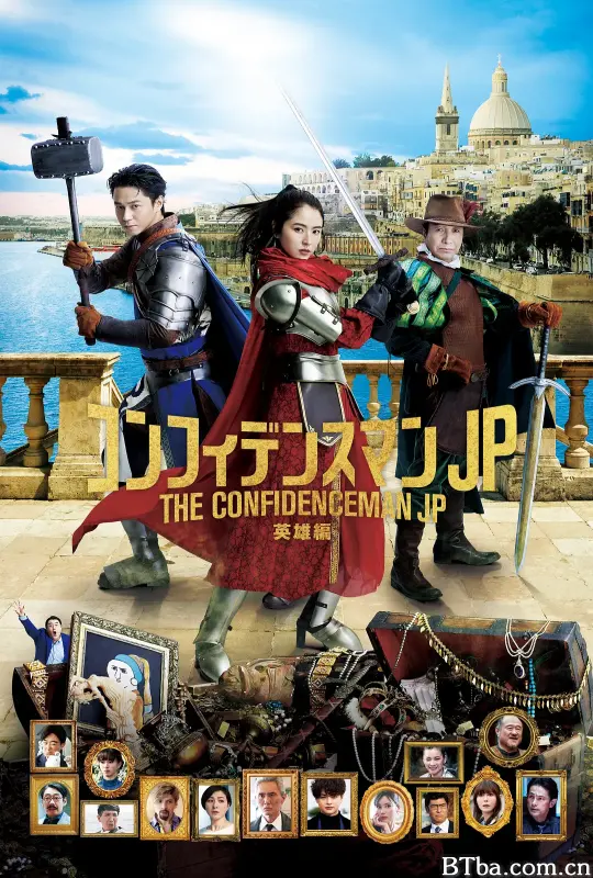 行骗天下JP：英雄篇/映画コンフィデンスマンJP 英雄編