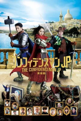 行骗天下JP：英雄篇/映画コンフィデンスマンJP 英雄編