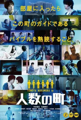 人数之町/人数の町