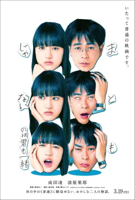 你和我一样不正常/まともじゃないのは君も一緒