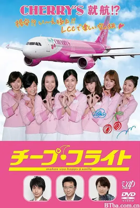 廉价航班/チープ・フライト
