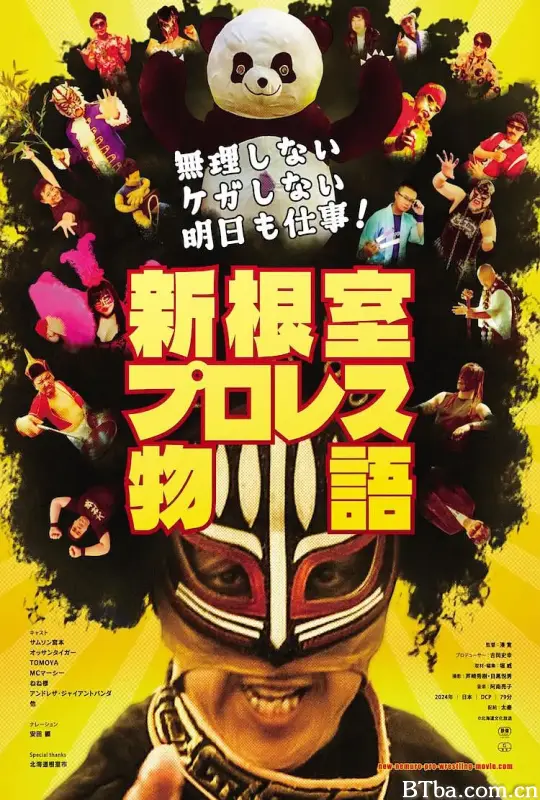不逞强 不受伤 明天还要上班！新根室职业摔角物语/無理しない ケガしない 明日も仕事！ 新根室プロレス物語