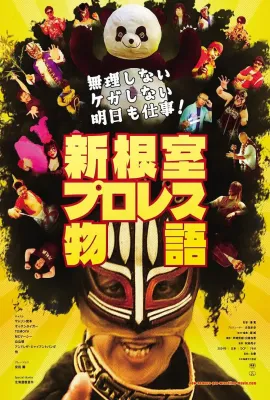 不逞强 不受伤 明天还要上班！新根室职业摔角物语/無理しない ケガしない 明日も仕事！ 新根室プロレス物語