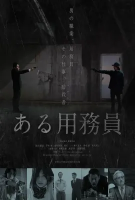 某个勤杂工/ある用務員