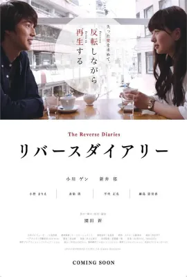 反转日记/リバースダイアリー
