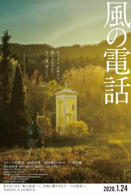 风的电话/風の電話