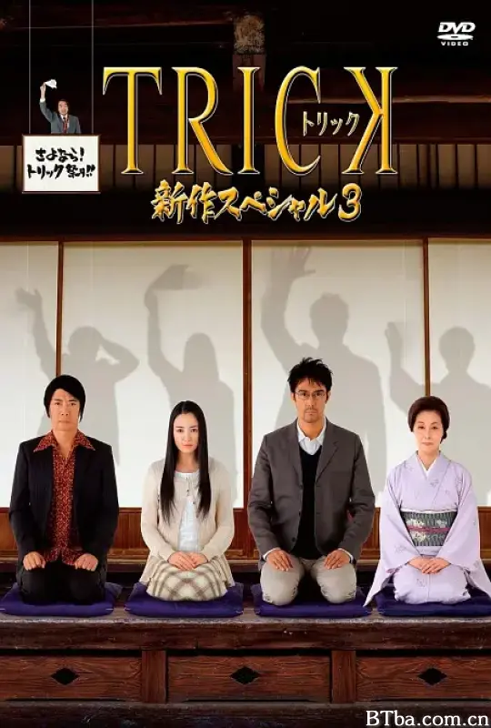 圈套2014特别篇/トリック 新作スペシャル3