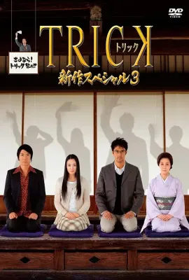 圈套2014特别篇/トリック 新作スペシャル3