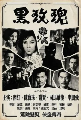 黑玫瑰