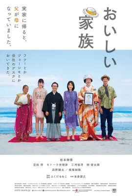 美味家族/おいしい家族