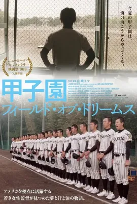 甲子园：日本的梦想之地/甲子園：フィールド・オブ・ドリームス