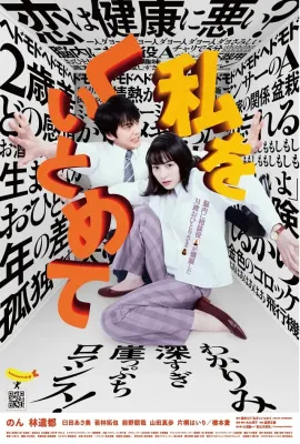 把我关起来/私をくいとめて