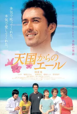 来自天国的加油声/天国からのエール