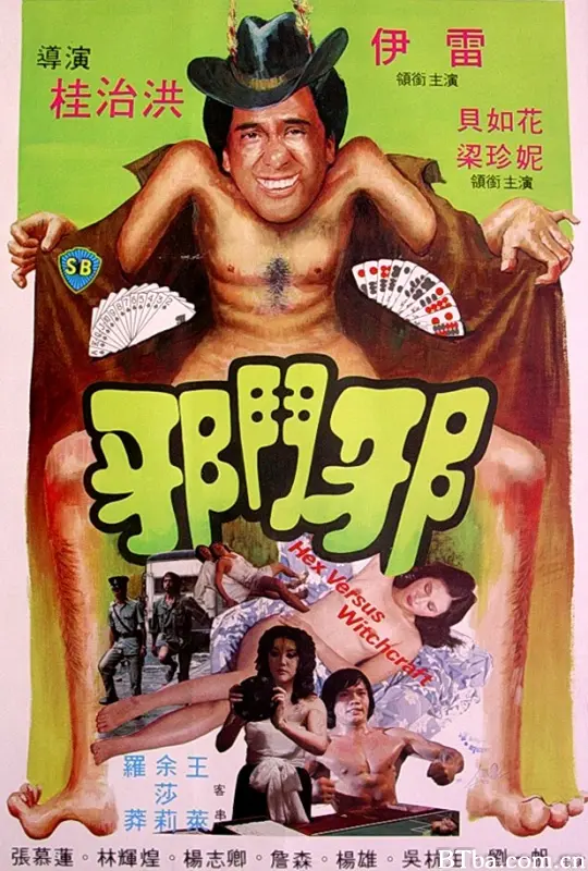 邪斗邪/Che dau che