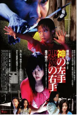神之左手魔之右手/神の左手 悪魔の右手