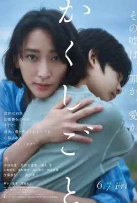 隐瞒之事/かくしごと