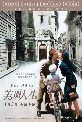 美丽人生/La vita è bella