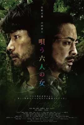 唱歌的六个女人/唄う六人の女