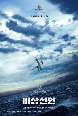 非常宣言/비상선언