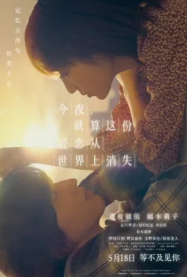 今夜，就算这份爱恋从世界上消失/今夜、世界からこの恋が消えても