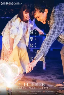 稍微想起一些/ちょっと思い出しただけ