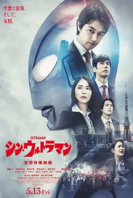 新·奥特曼/シン・ウルトラマン