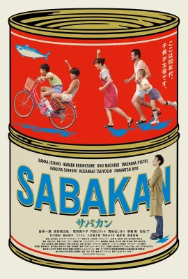鲭鱼罐头/サバカン SABAKAN