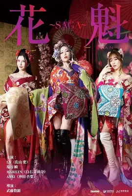 花魁～SAGA/Oiran SAGA