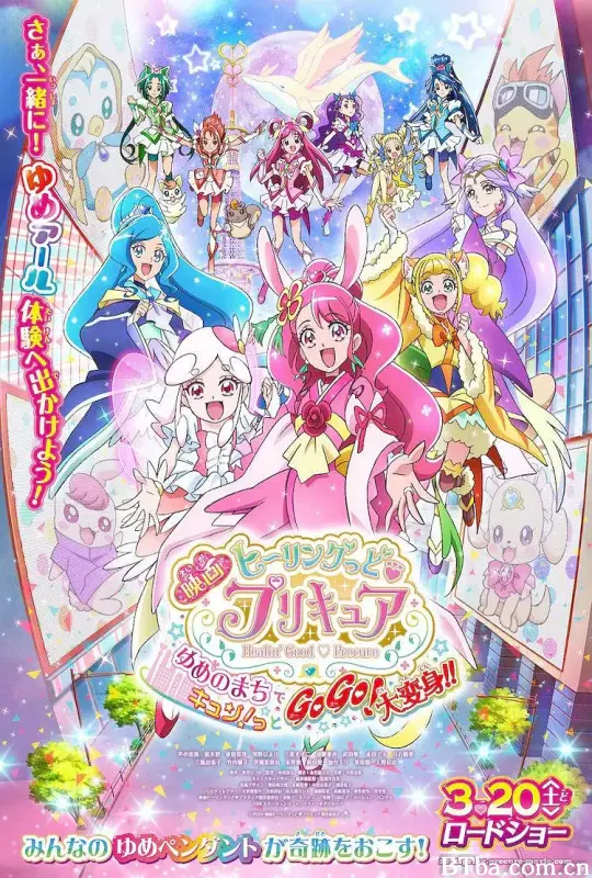 Healin' Good ♥ 光之美少女 梦想的小镇心动不已！GoGo！大变身！！/映画ヒーリングっど♥プリキュア ゆめのまちでキュン！っとGoGo！大変身！！