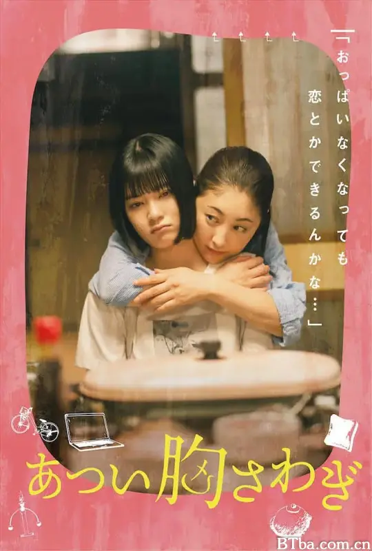 忐忑不安/あつい胸さわぎ