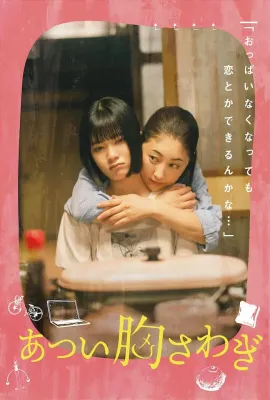 忐忑不安/あつい胸さわぎ
