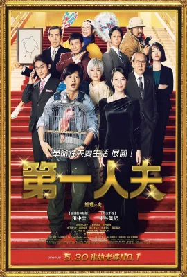总理的丈夫/総理の夫