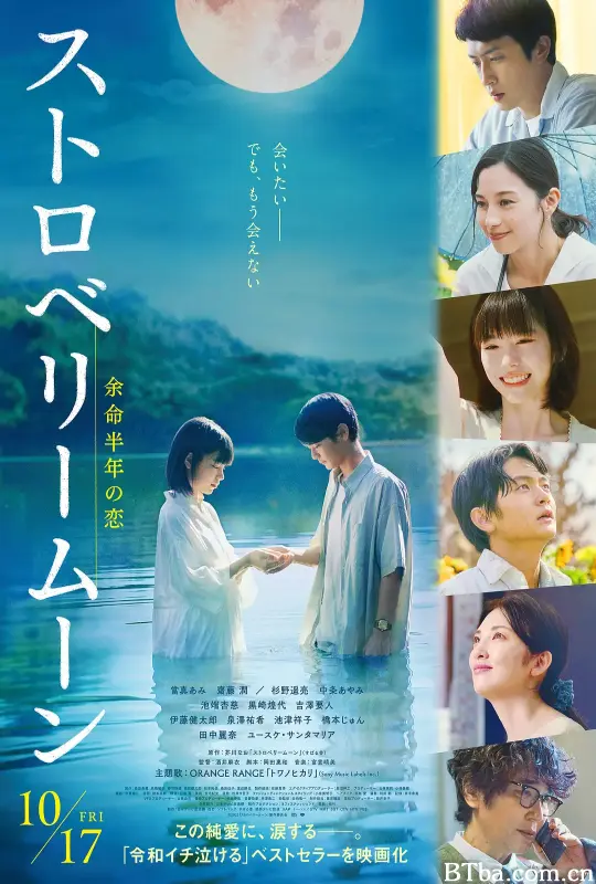 草莓月亮/ストロベリームーン　余命半年の恋