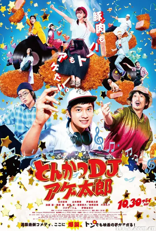 炸猪排DJ扬太郎/とんかつDJアゲ太郎