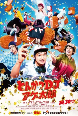 炸猪排DJ扬太郎/とんかつDJアゲ太郎