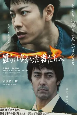 致那些得不到保护的人/護られなかった者たちへ