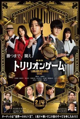 一兆游戏 电影版/劇場版 トリリオンゲーム