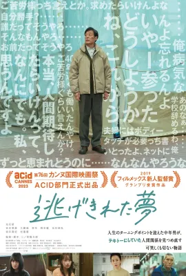 脱逃之梦/逃げきれた夢