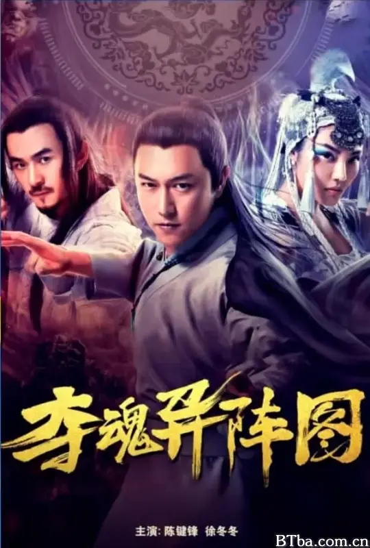夺魂异阵图