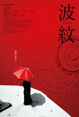 波纹/波紋