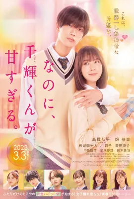 尽管如此、千辉同学也太甜了。/なのに、千輝くんが甘すぎる。