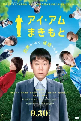 我是牧本/アイ・アム まきもと
