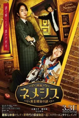 涅墨西斯 黄金螺旋之谜/映画ネメシス 黄金螺旋の謎