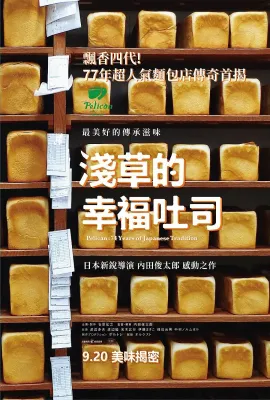 鹈鹕面包店/74-sai no Perikan wa pan o uru.