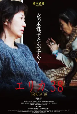 38岁的伊丽卡/エリカ38