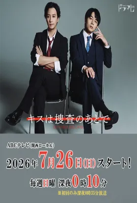 亲吻要在搜查后/キスは捜査のあとで