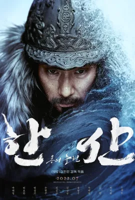 闲山：龙的出现/한산: 용의 출현