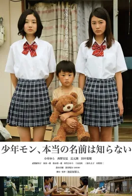 少年MON，真正的名字不知道/少年モン、本当の名前は知らない